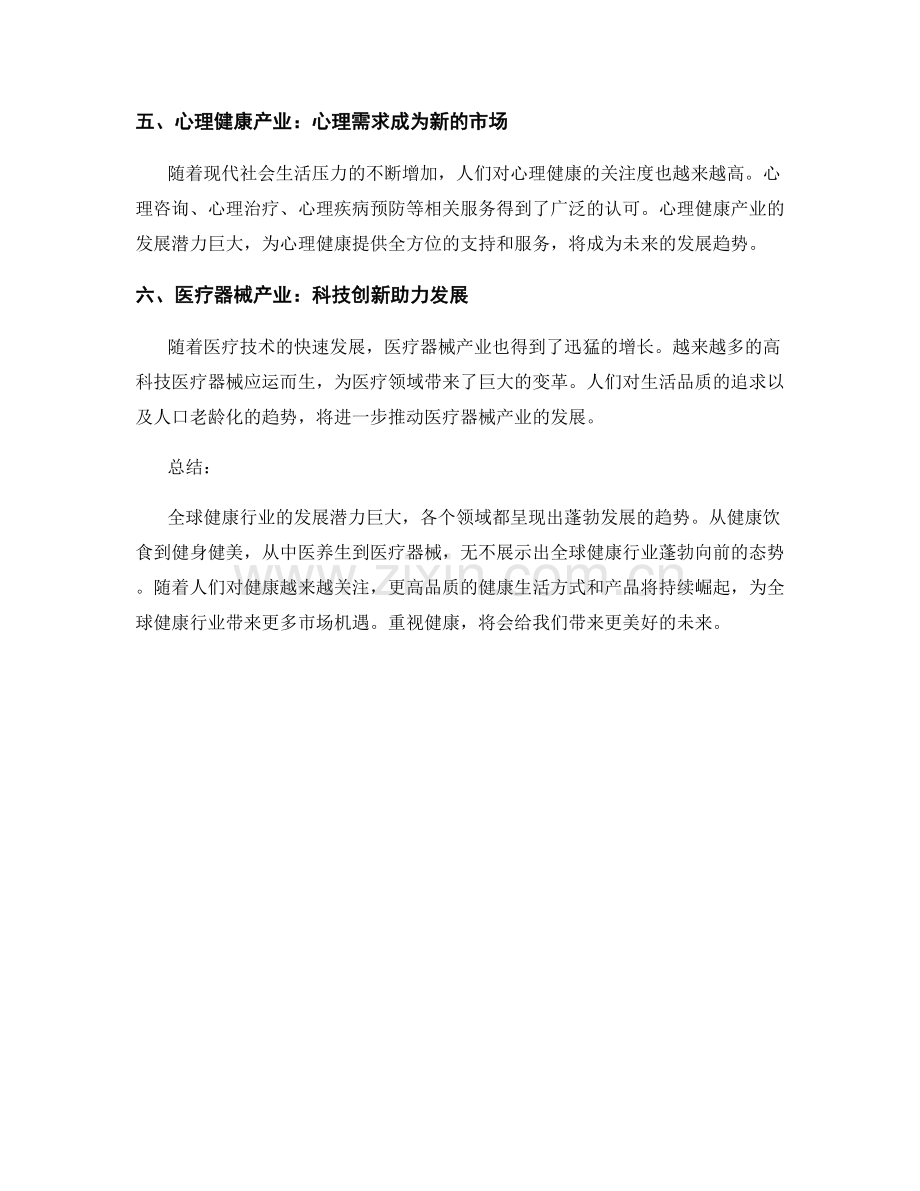 健康产业报告：全球健康行业发展趋势与市场机遇.docx_第2页