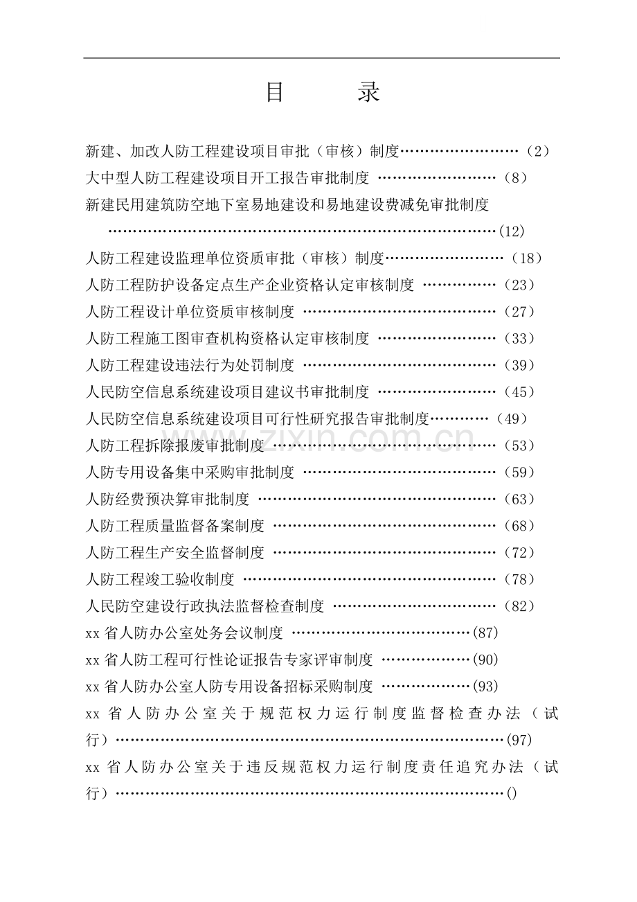 大中型人防工程建设项目开工报告审批制度.doc_第1页