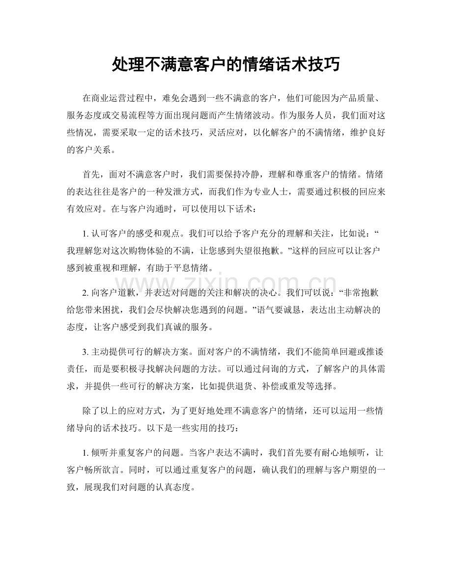 处理不满意客户的情绪话术技巧.docx_第1页