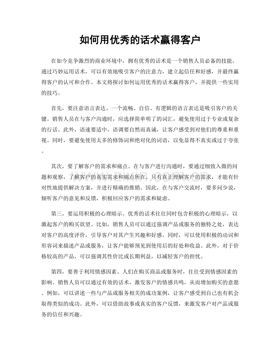 如何用优秀的话术赢得客户.docx_第1页