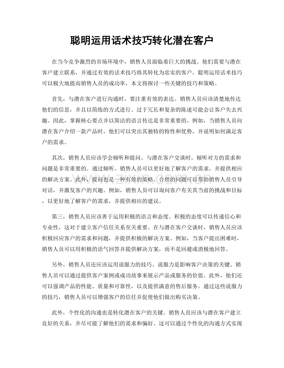 聪明运用话术技巧转化潜在客户.docx_第1页