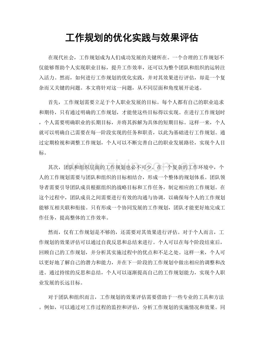 工作规划的优化实践与效果评估.docx_第1页