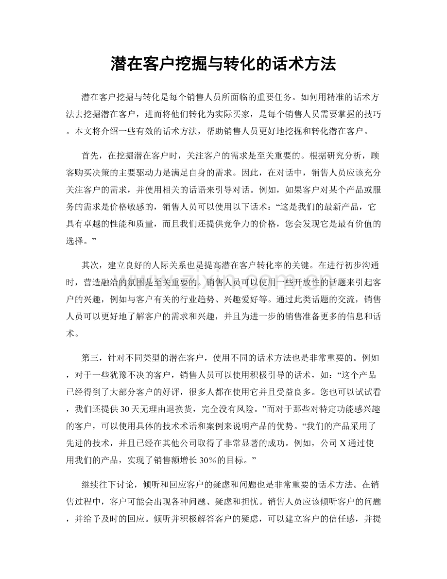 潜在客户挖掘与转化的话术方法.docx_第1页