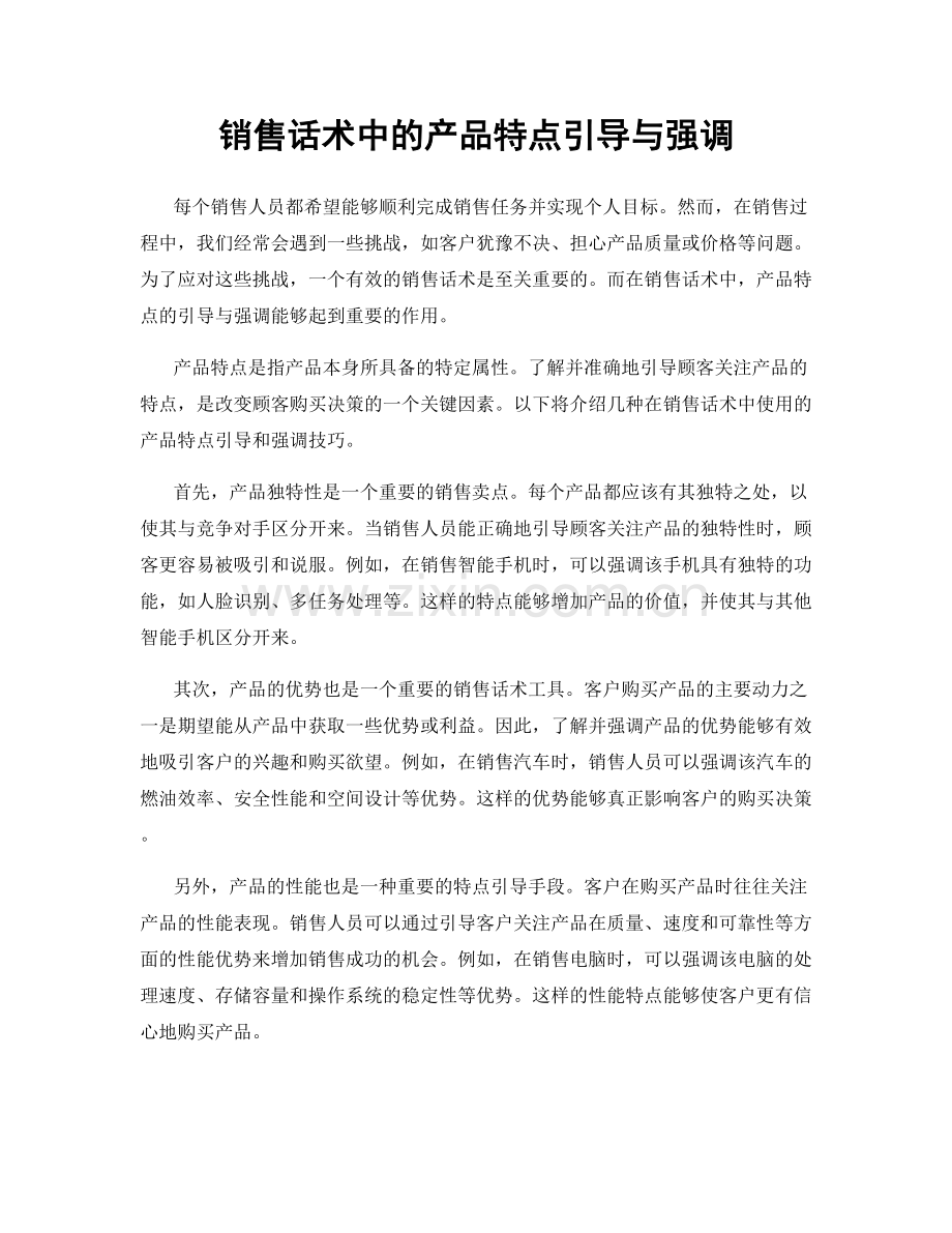 销售话术中的产品特点引导与强调.docx_第1页