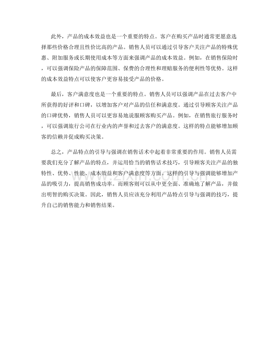 销售话术中的产品特点引导与强调.docx_第2页