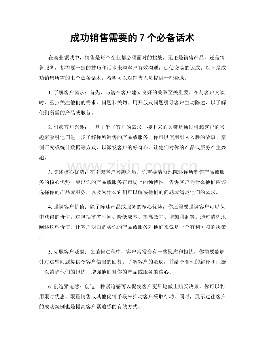 成功销售需要的7个必备话术.docx_第1页