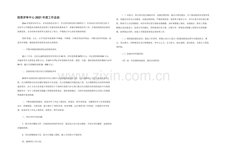 投资评审中心2021年度工作总结.docx_第1页