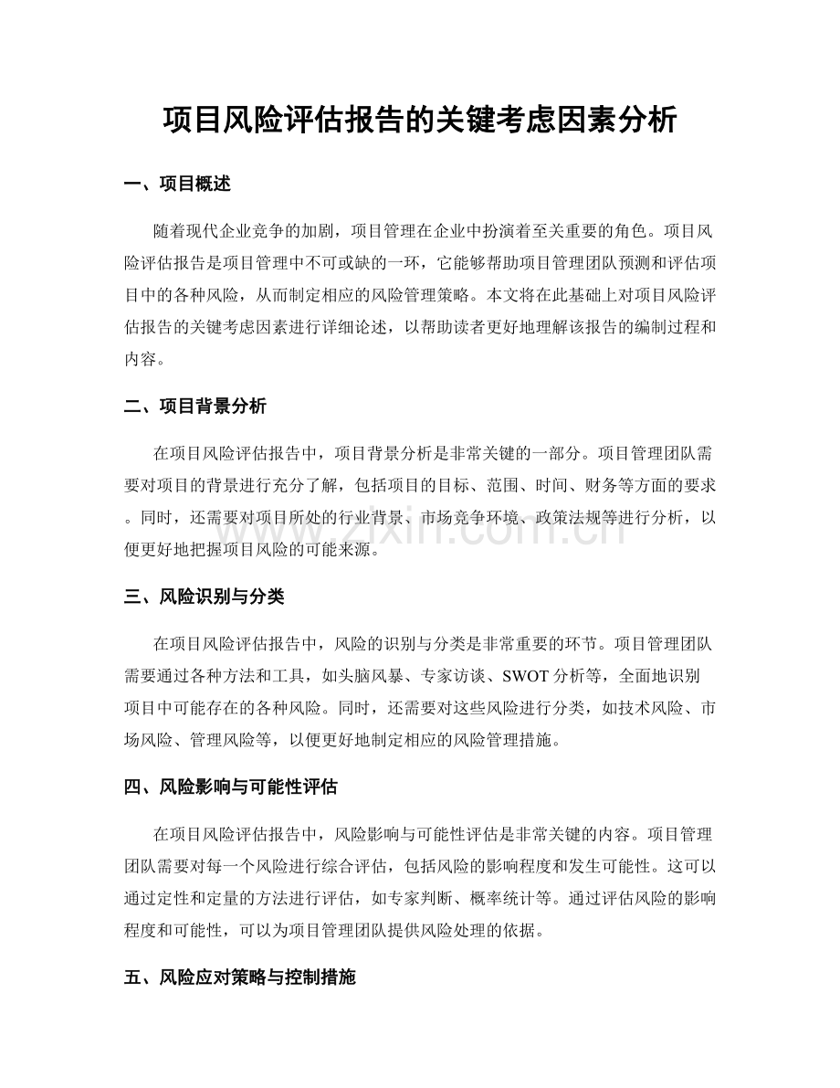 项目风险评估报告的关键考虑因素分析.docx_第1页