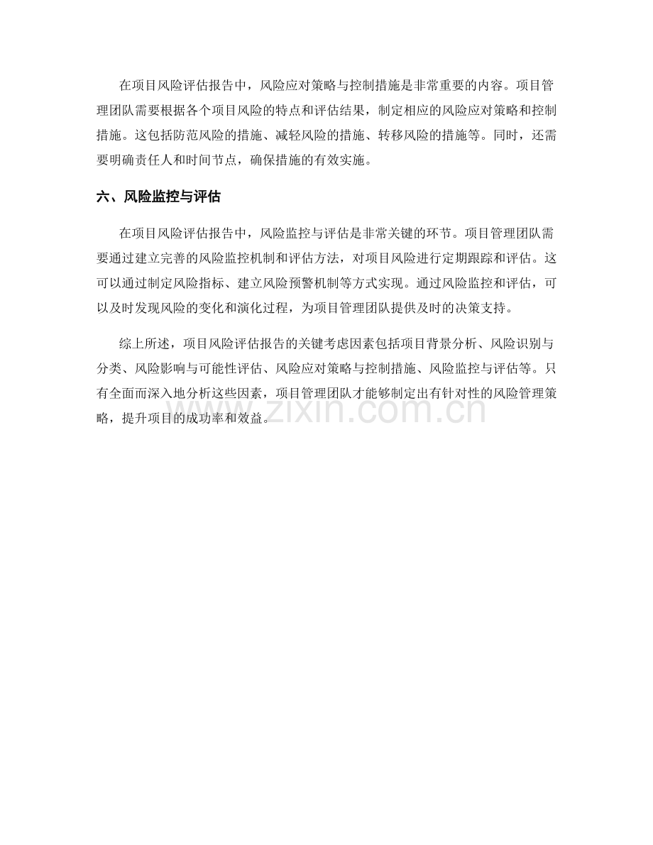 项目风险评估报告的关键考虑因素分析.docx_第2页