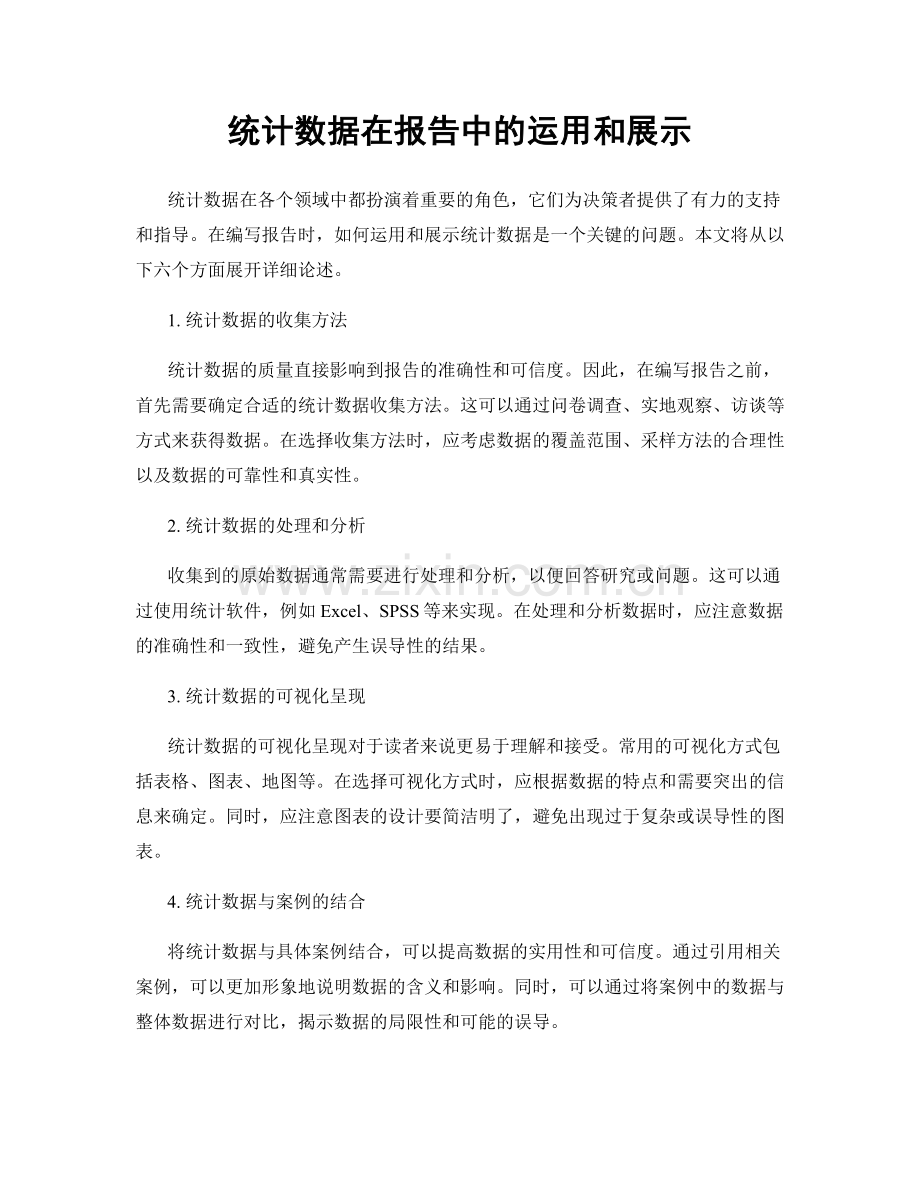 统计数据在报告中的运用和展示.docx_第1页