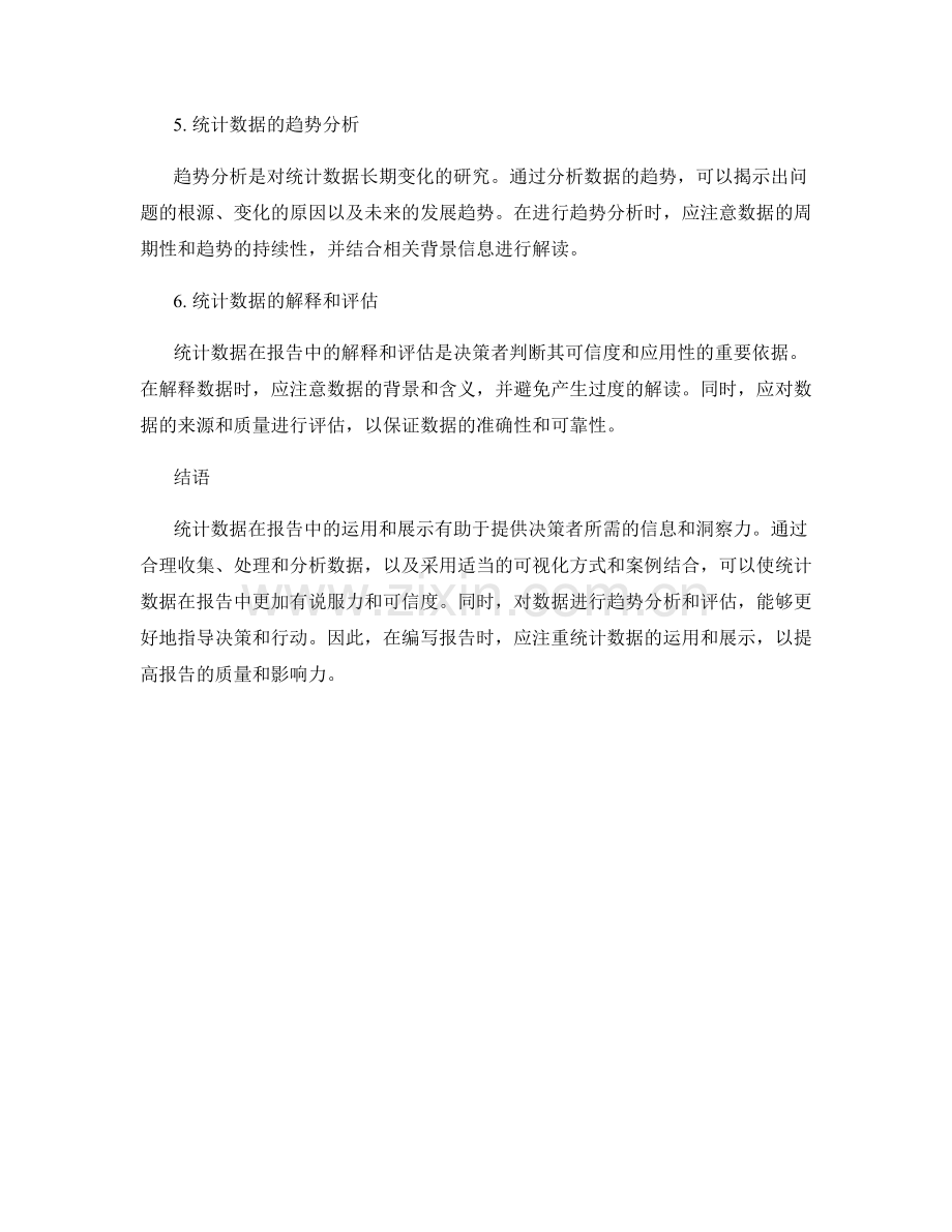 统计数据在报告中的运用和展示.docx_第2页