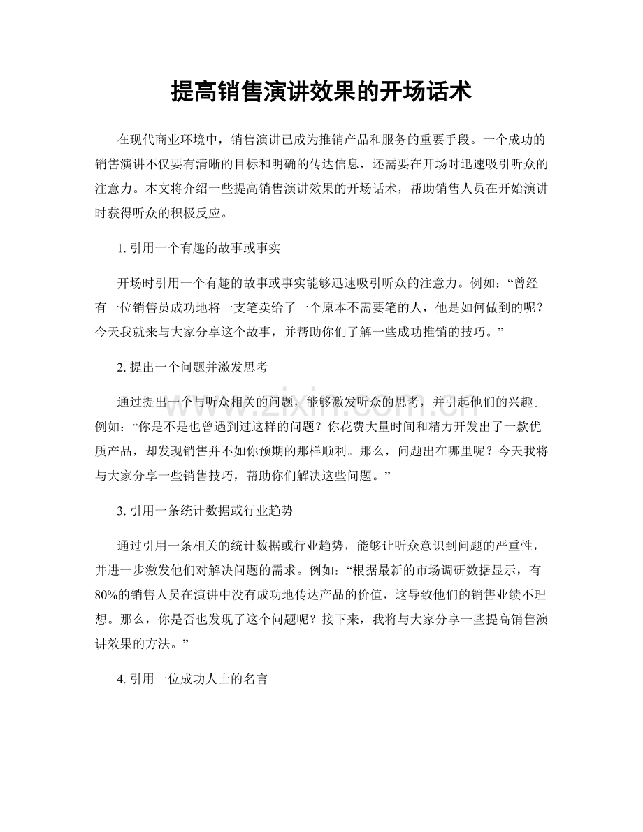 提高销售演讲效果的开场话术.docx_第1页