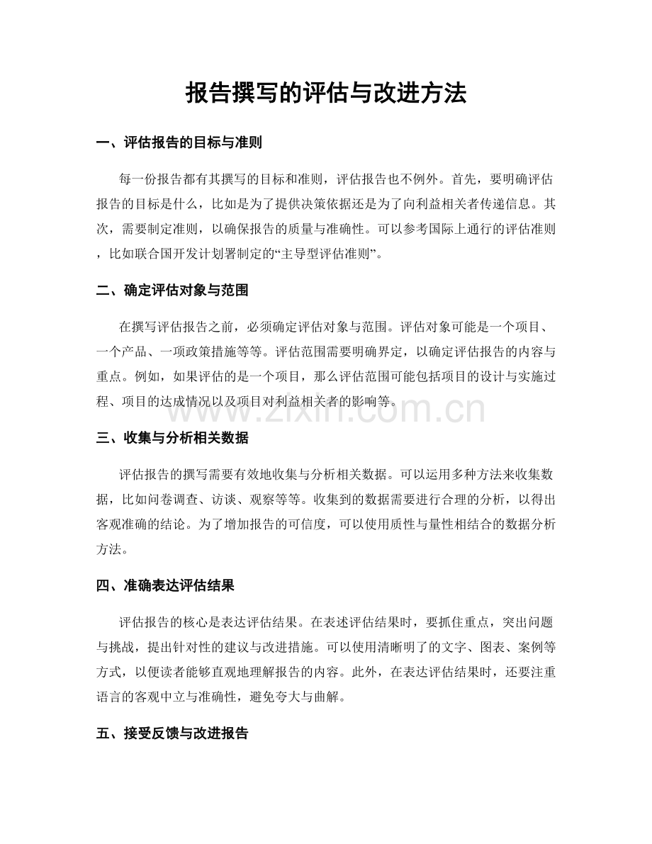 报告撰写的评估与改进方法.docx_第1页