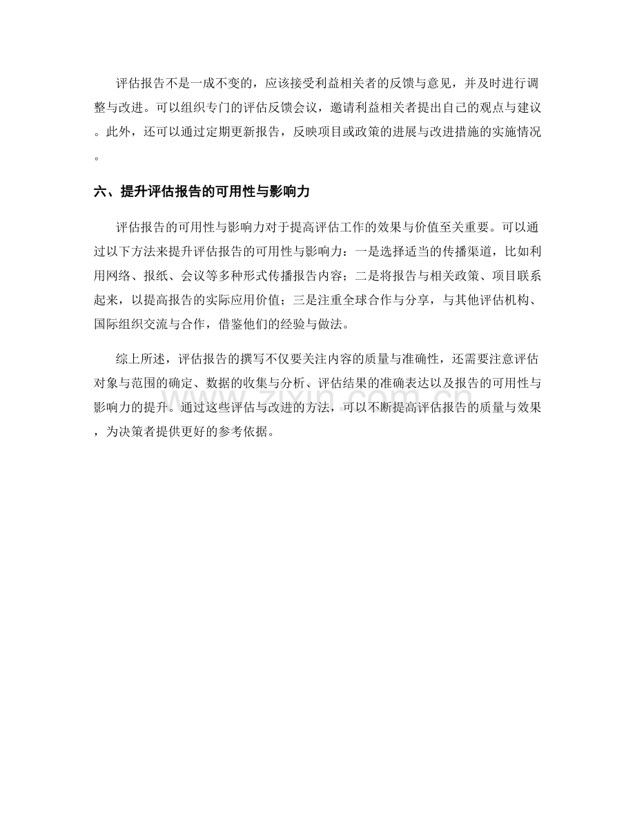 报告撰写的评估与改进方法.docx_第2页