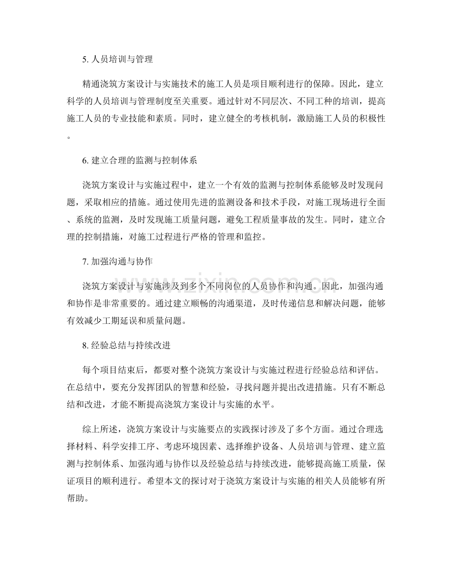 浇筑方案设计与实施要点的实践探讨.docx_第2页