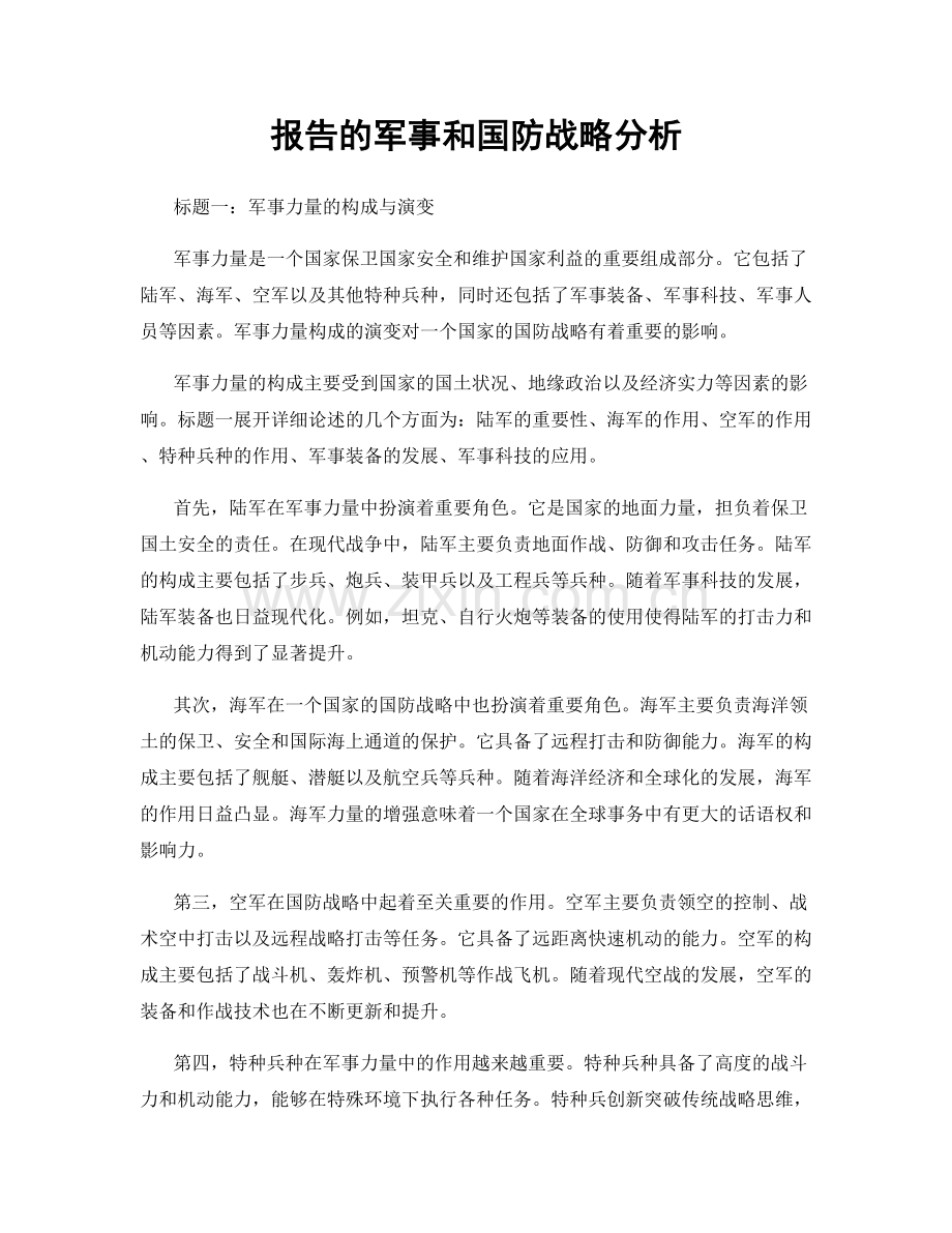 报告的军事和国防战略分析.docx_第1页