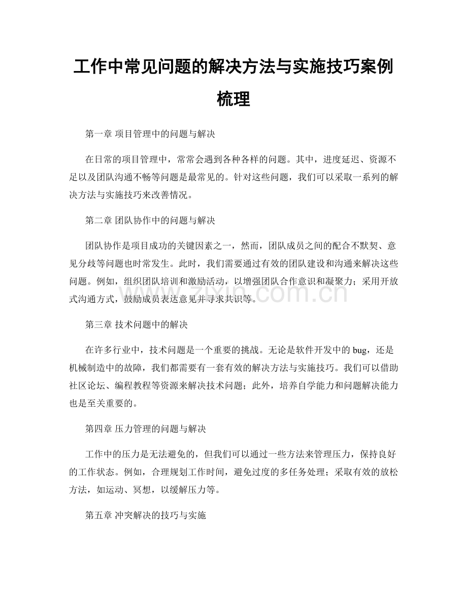 工作中常见问题的解决方法与实施技巧案例梳理.docx_第1页