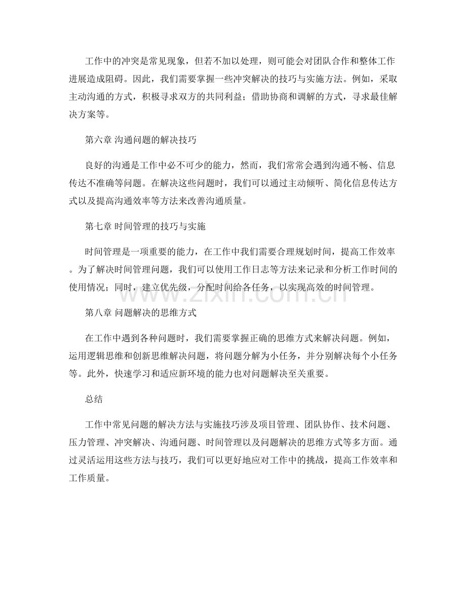 工作中常见问题的解决方法与实施技巧案例梳理.docx_第2页