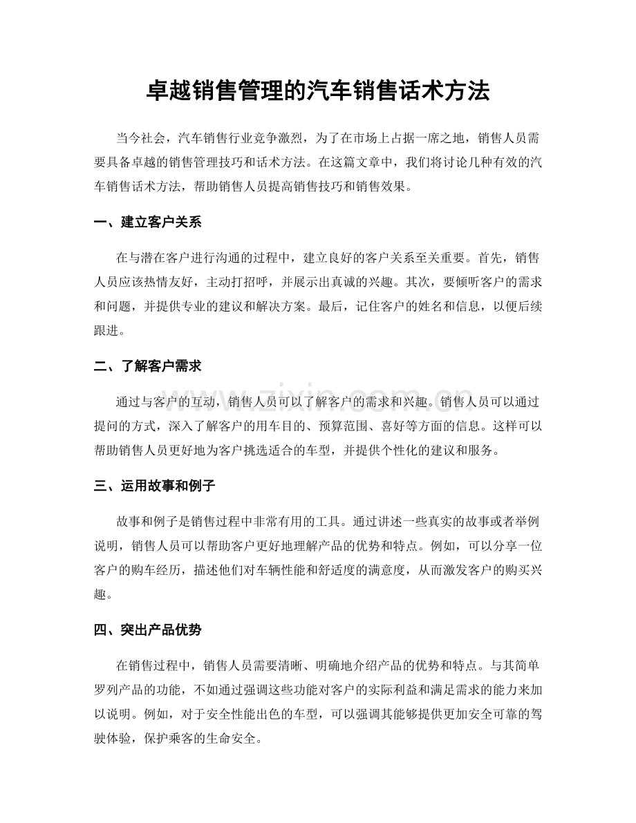 卓越销售管理的汽车销售话术方法.docx_第1页