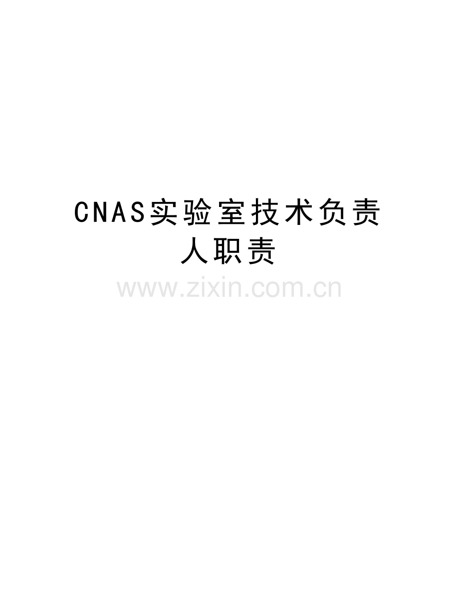 CNAS实验室技术负责人职责doc资料.doc_第1页