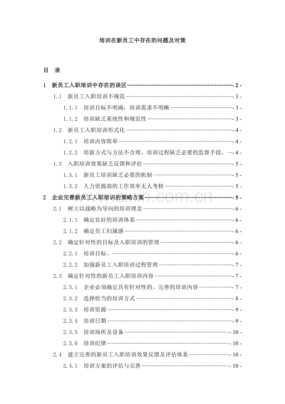 培训在新员工中存在的问题及对策(DOC-13页).doc_第1页