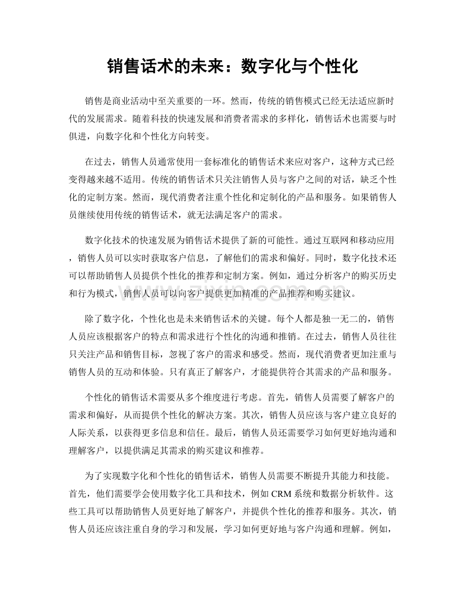 销售话术的未来：数字化与个性化.docx_第1页