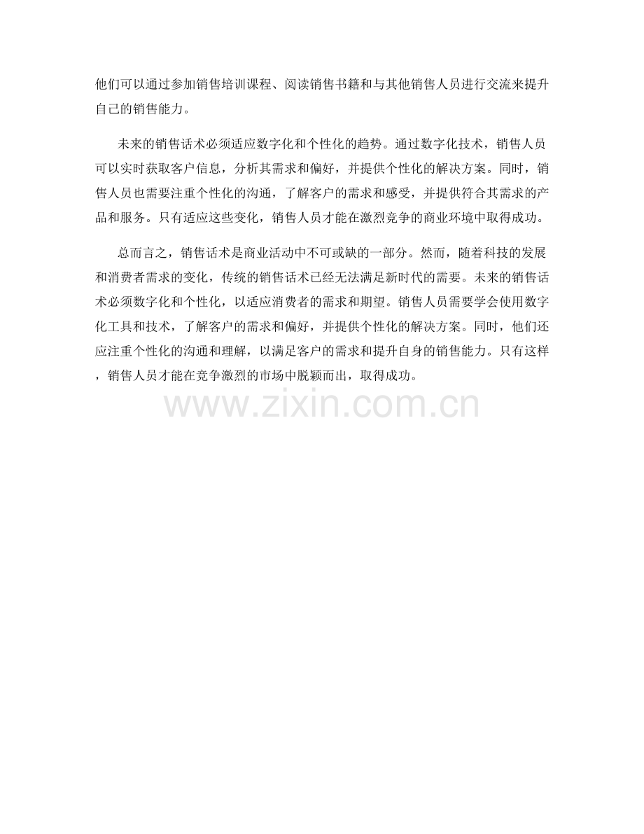 销售话术的未来：数字化与个性化.docx_第2页