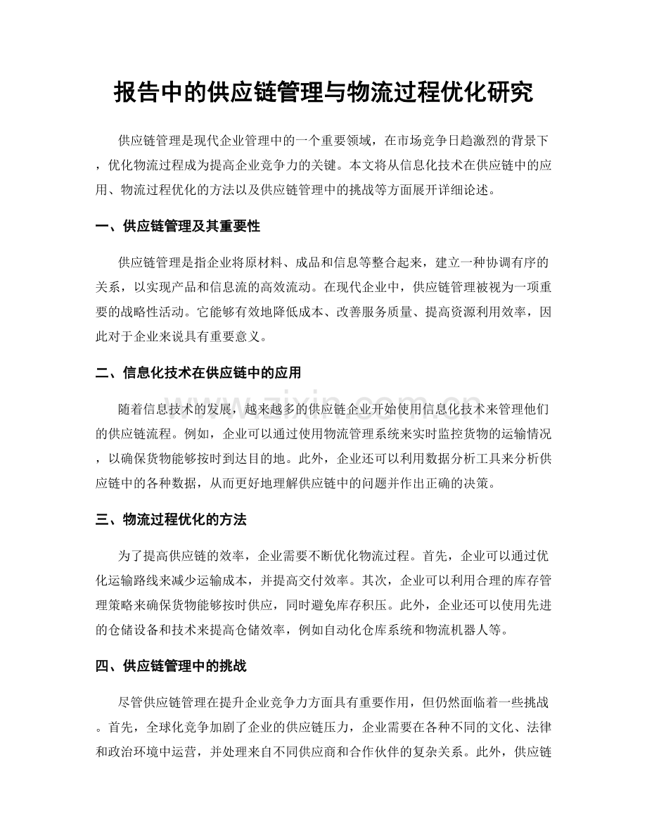 报告中的供应链管理与物流过程优化研究.docx_第1页