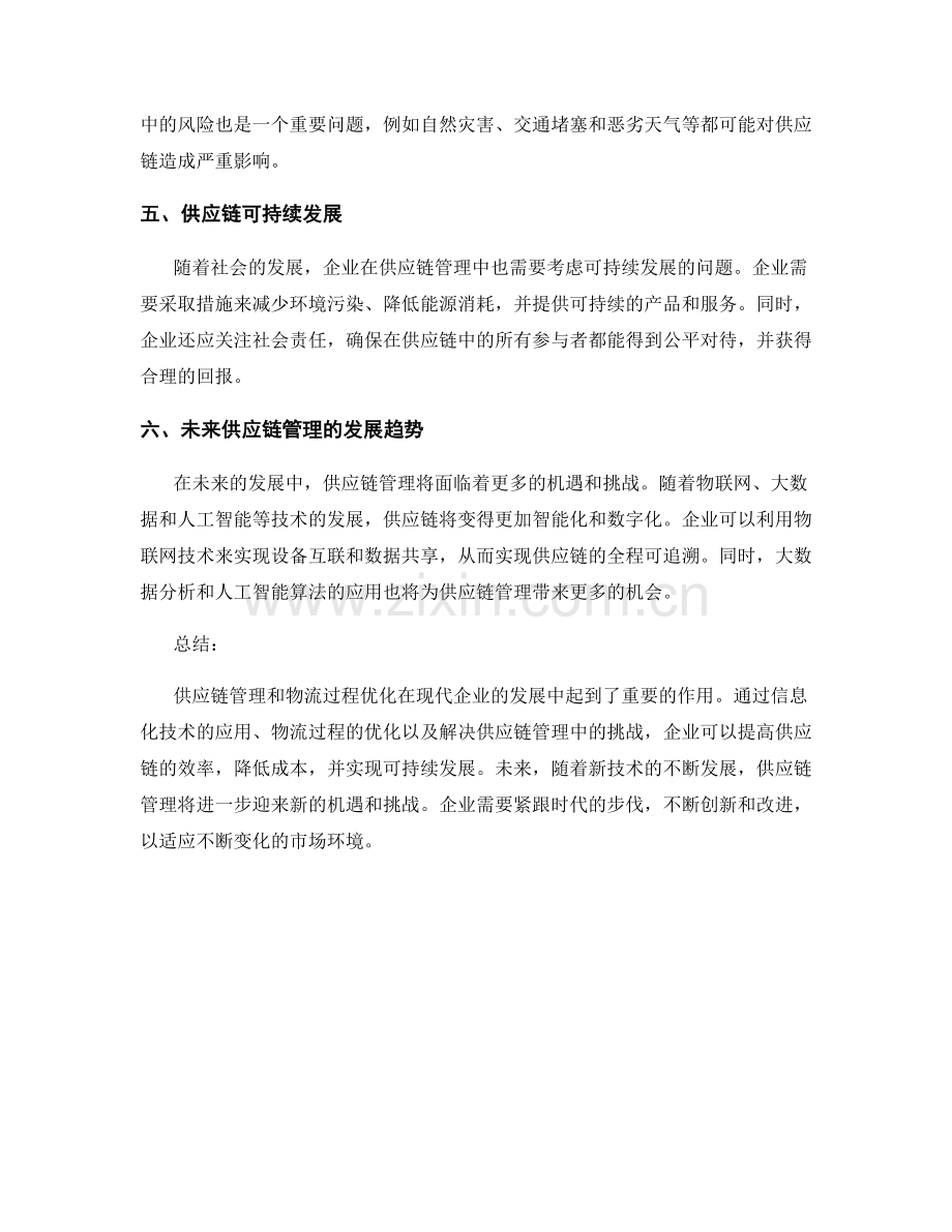 报告中的供应链管理与物流过程优化研究.docx_第2页