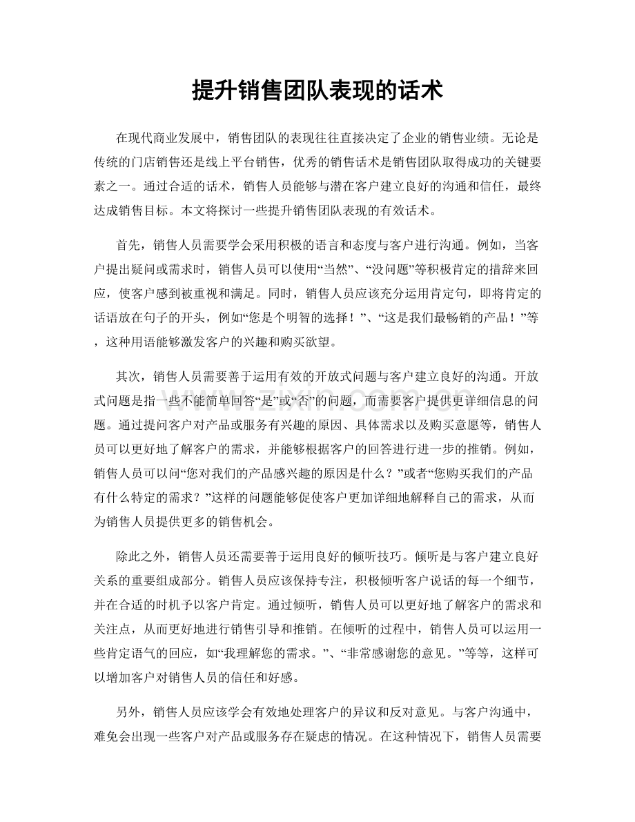 提升销售团队表现的话术.docx_第1页