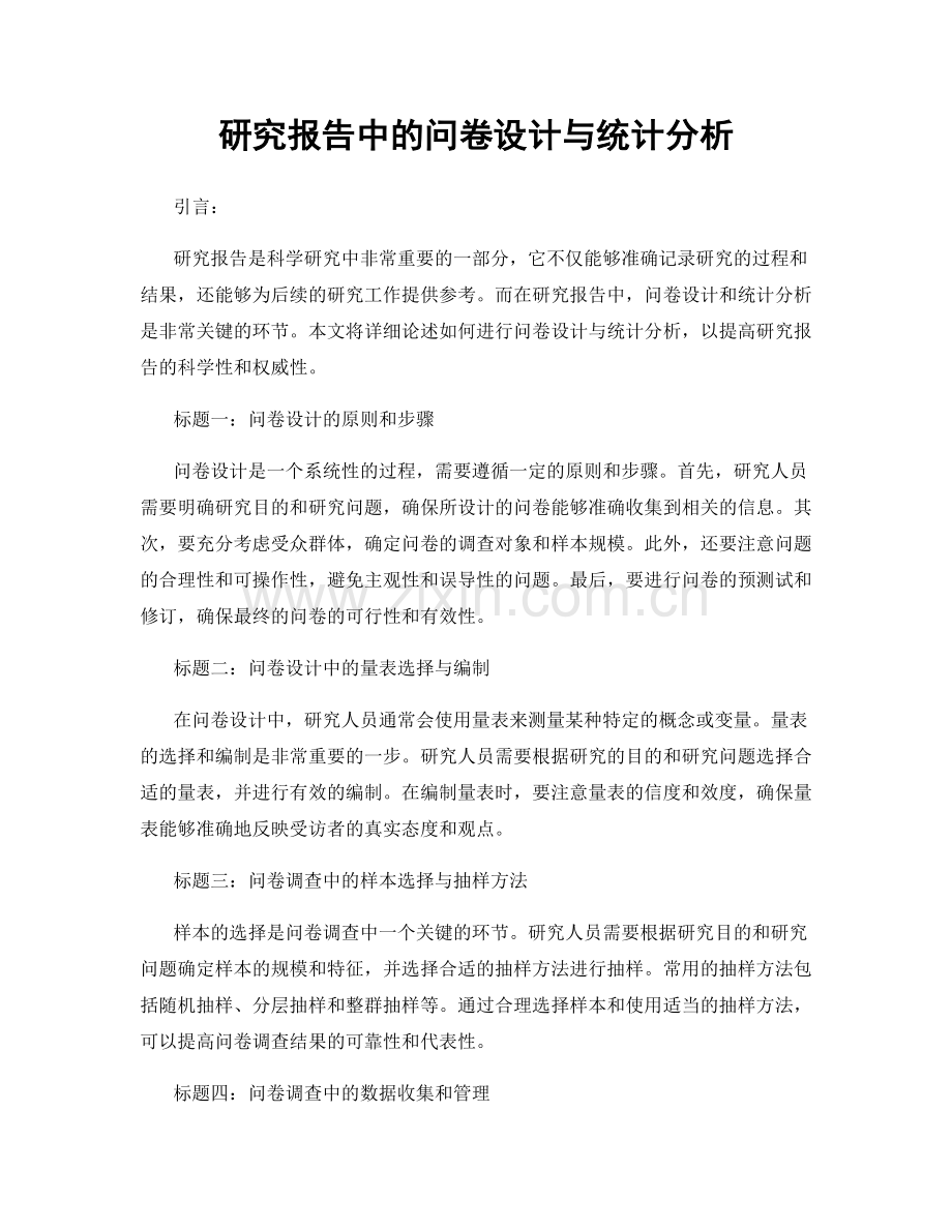 研究报告中的问卷设计与统计分析.docx_第1页