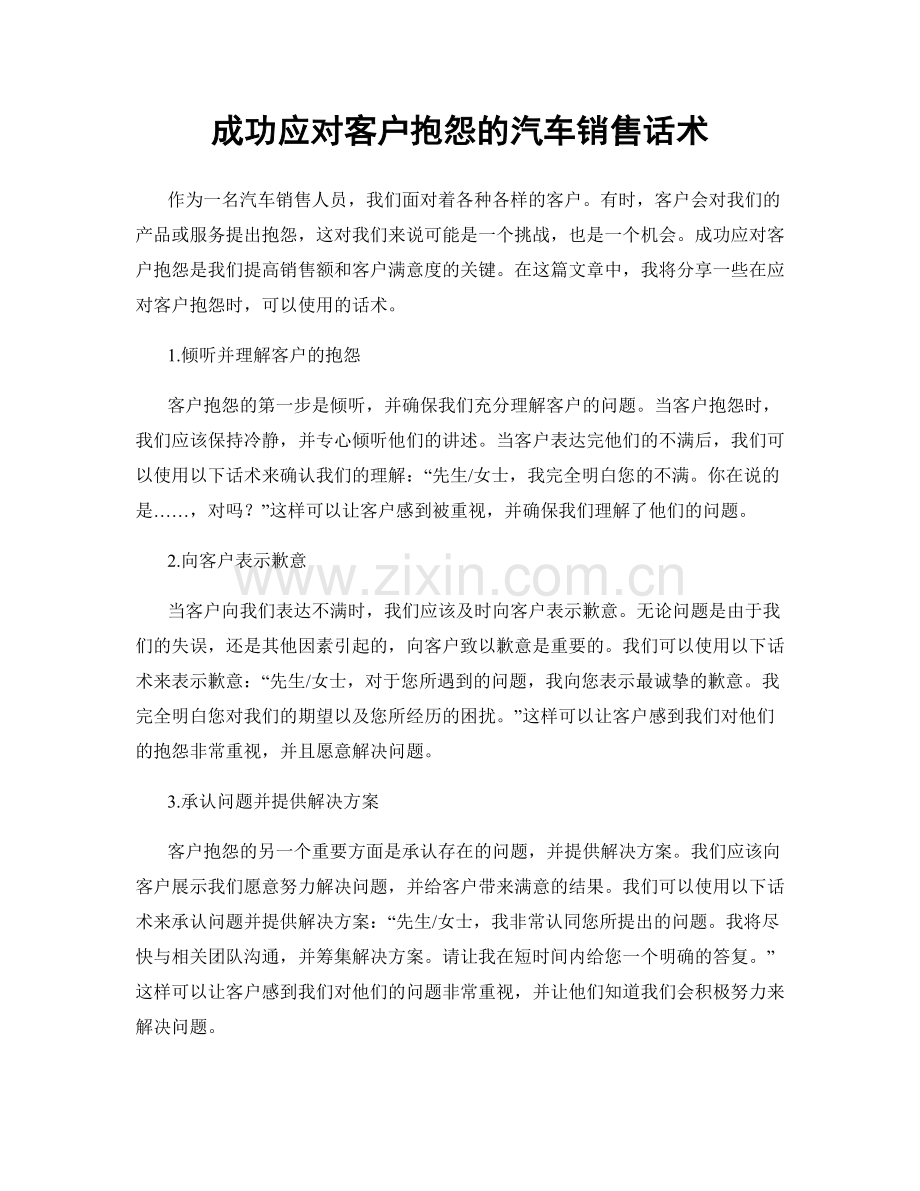 成功应对客户抱怨的汽车销售话术.docx_第1页