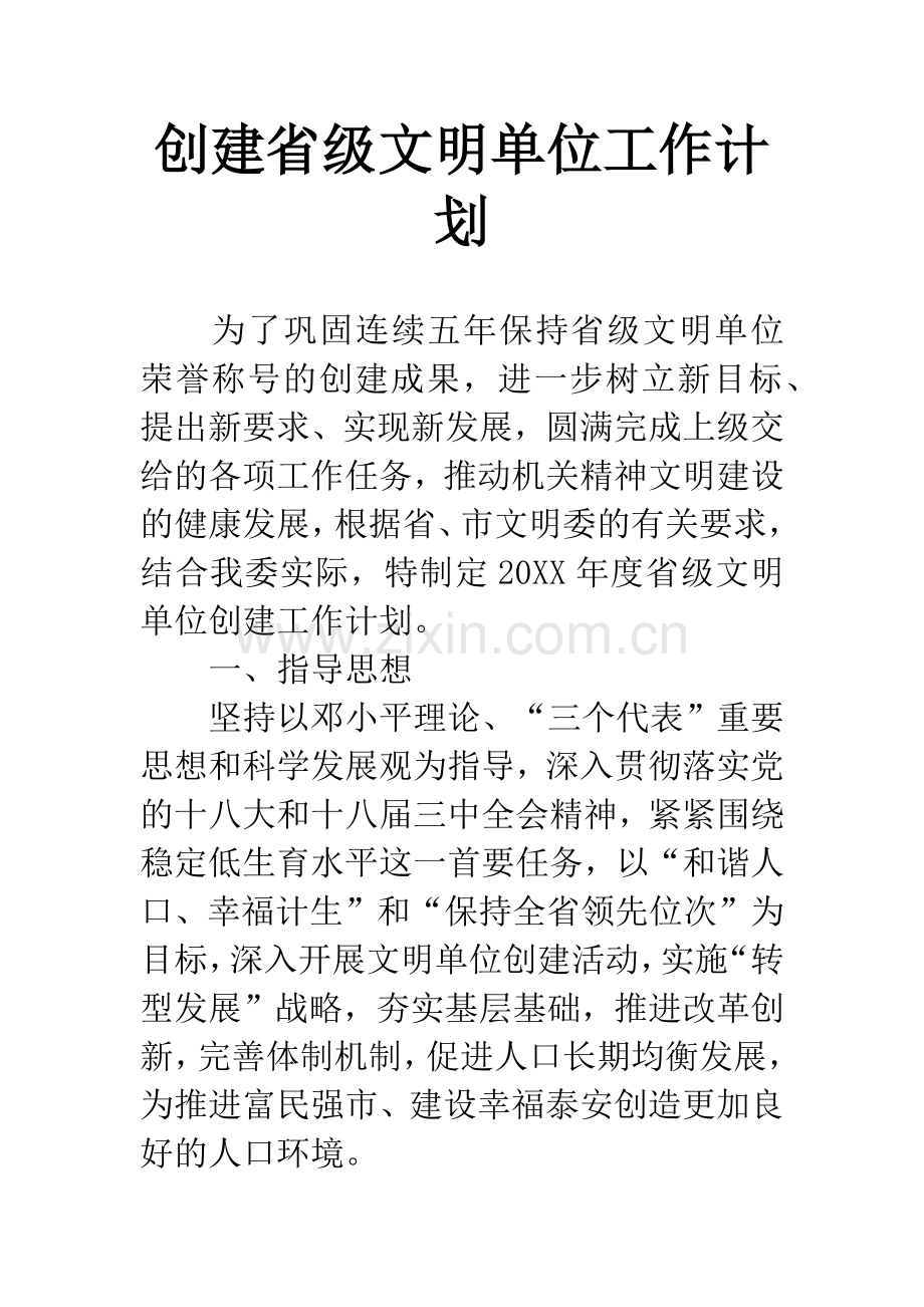 创建省级文明单位工作计划.docx_第1页