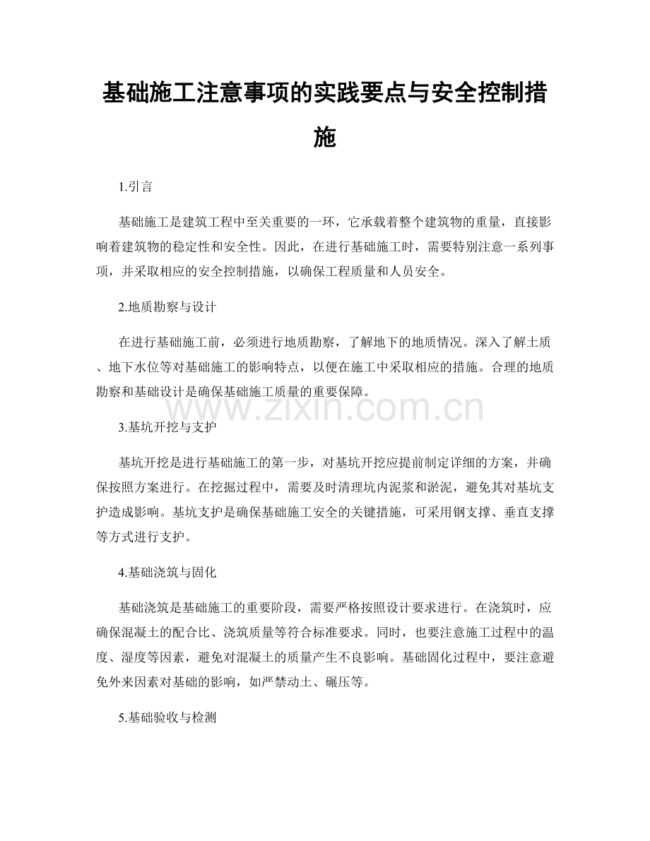 基础施工注意事项的实践要点与安全控制措施.docx_第1页