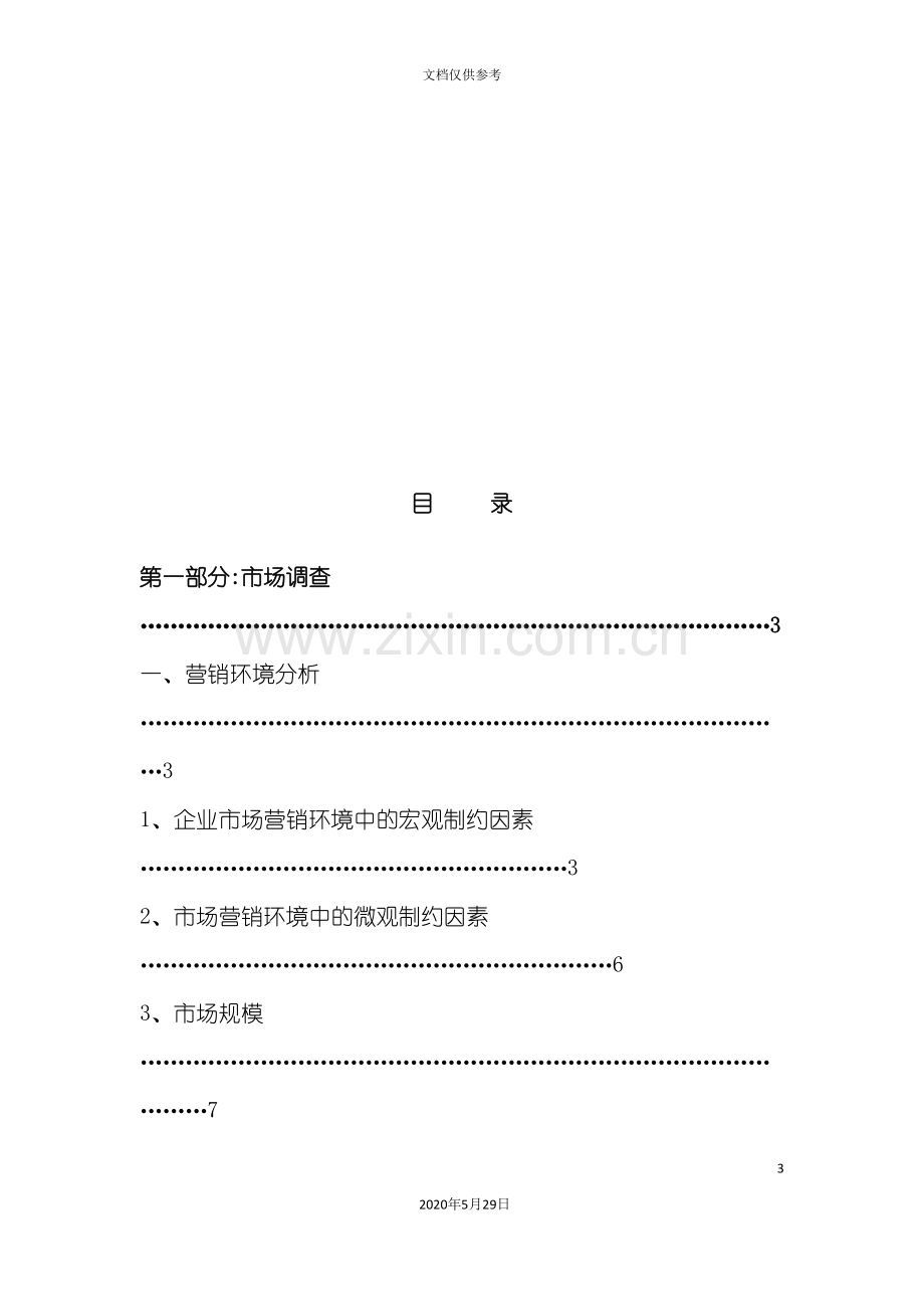 别克君威经典广告策划案.doc_第3页