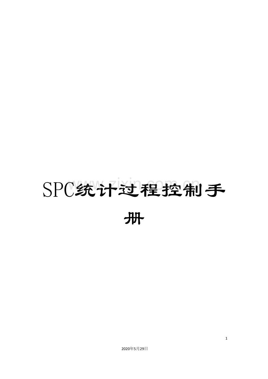 SPC统计过程控制手册.doc_第1页