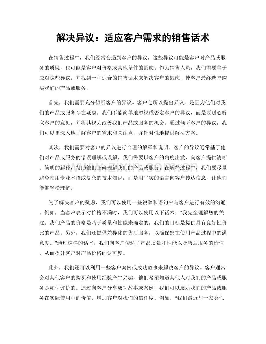 解决异议：适应客户需求的销售话术.docx_第1页