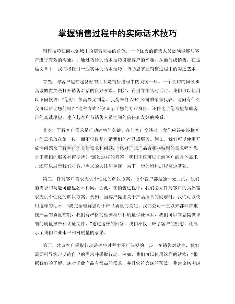 掌握销售过程中的实际话术技巧.docx_第1页