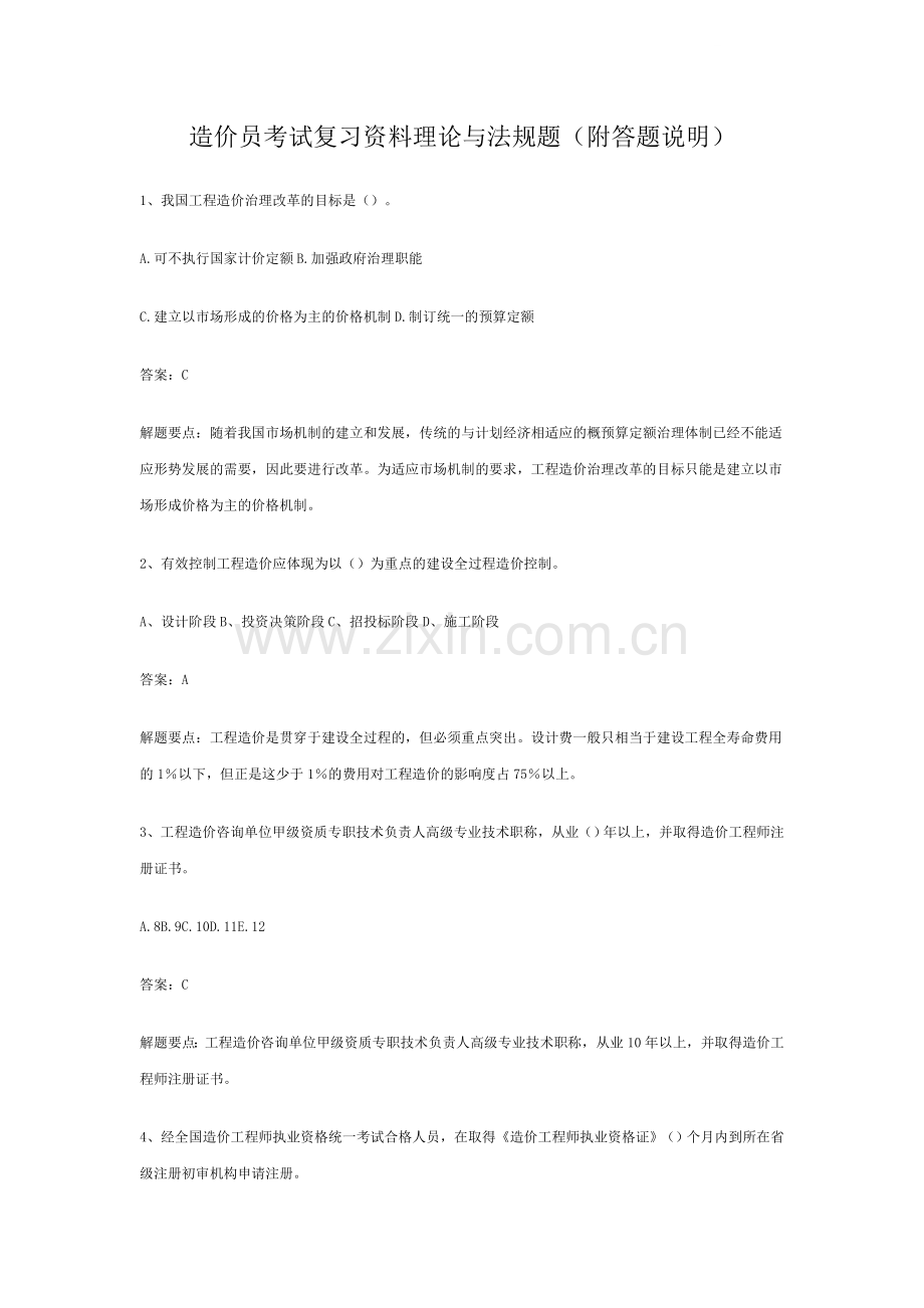 造价员考试复习资料理论与法规题(附答题说明).doc_第1页