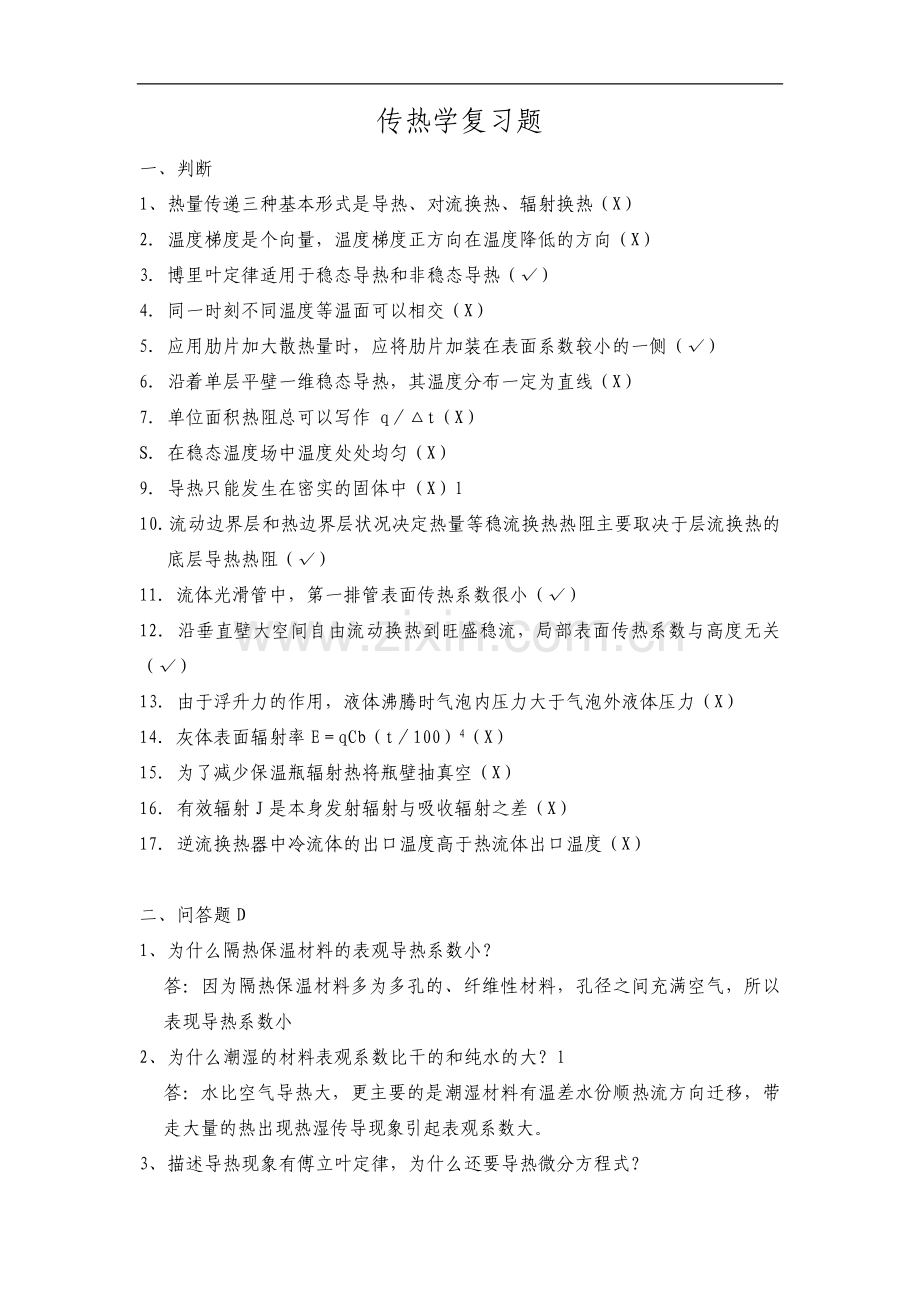 传热学复习题(大条版).doc_第1页