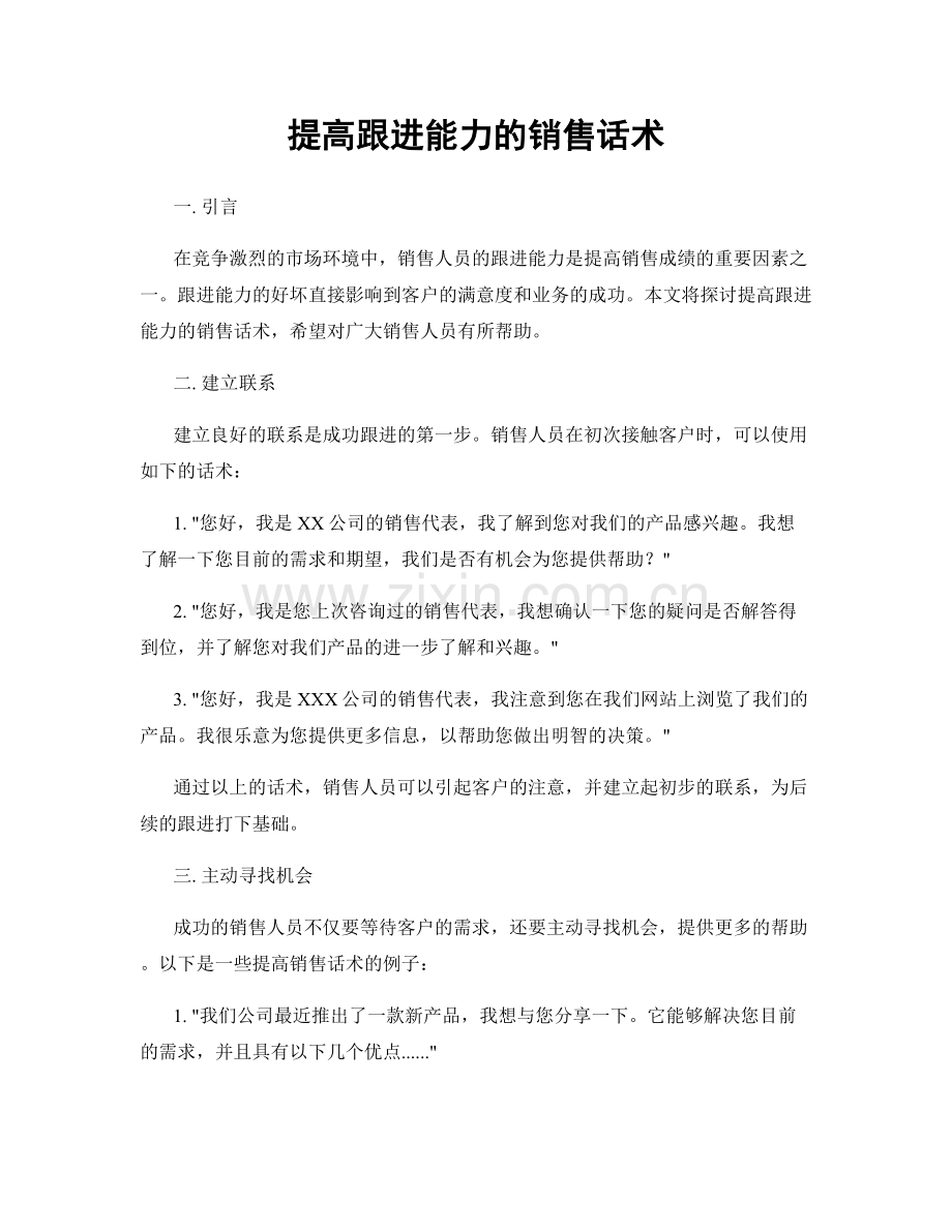 提高跟进能力的销售话术.docx_第1页