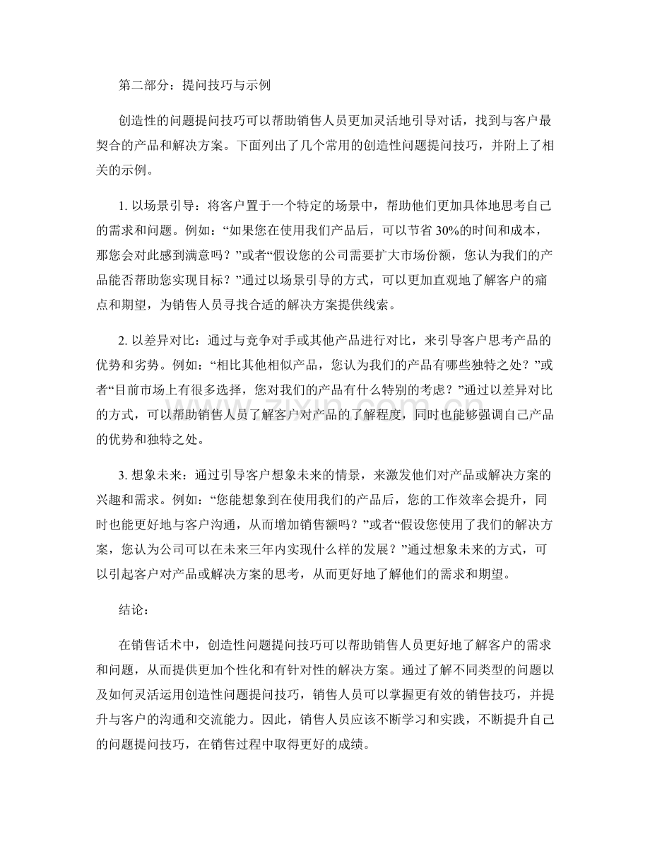 销售话术中的创造性问题提问技巧.docx_第2页