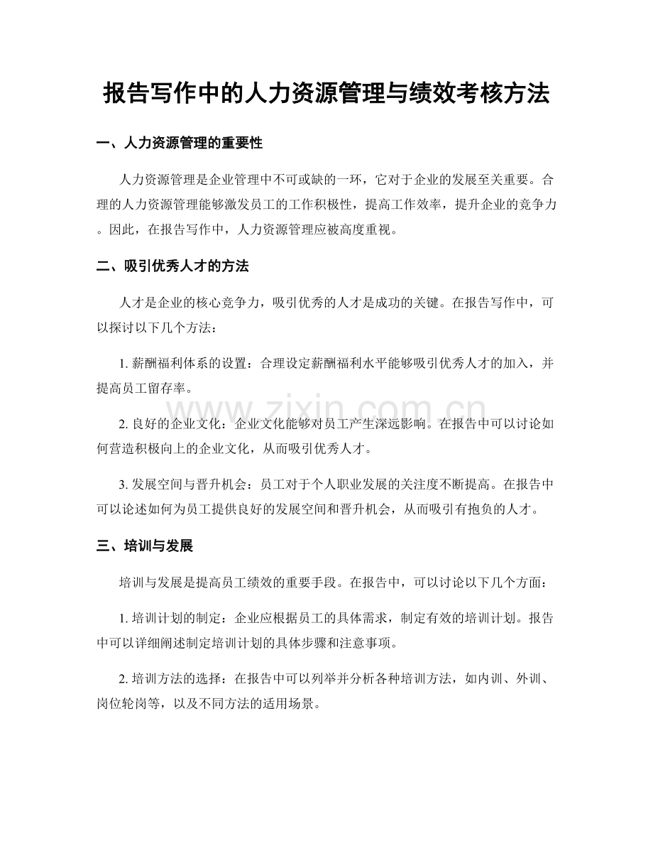 报告写作中的人力资源管理与绩效考核方法.docx_第1页