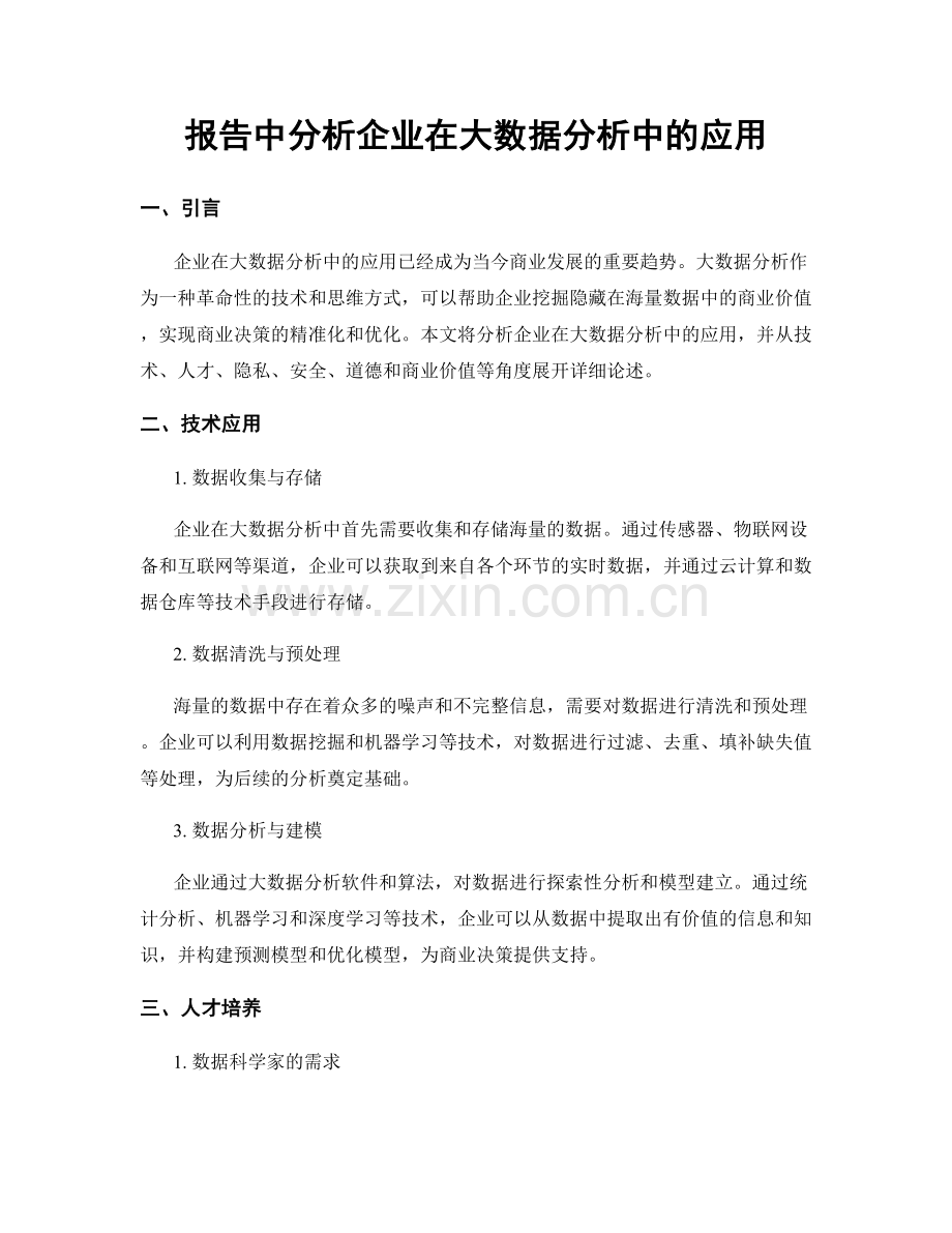 报告中分析企业在大数据分析中的应用.docx_第1页