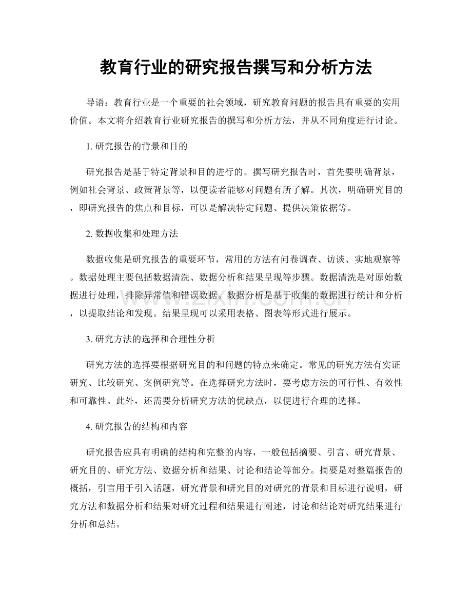 教育行业的研究报告撰写和分析方法.docx_第1页