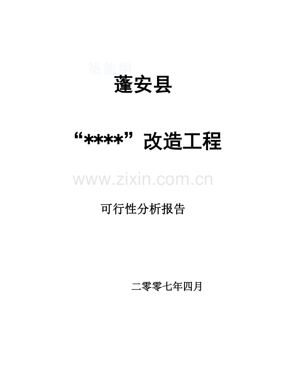 2007年四川蓬安县某商业房地产项目可行性分析报告.doc_第1页