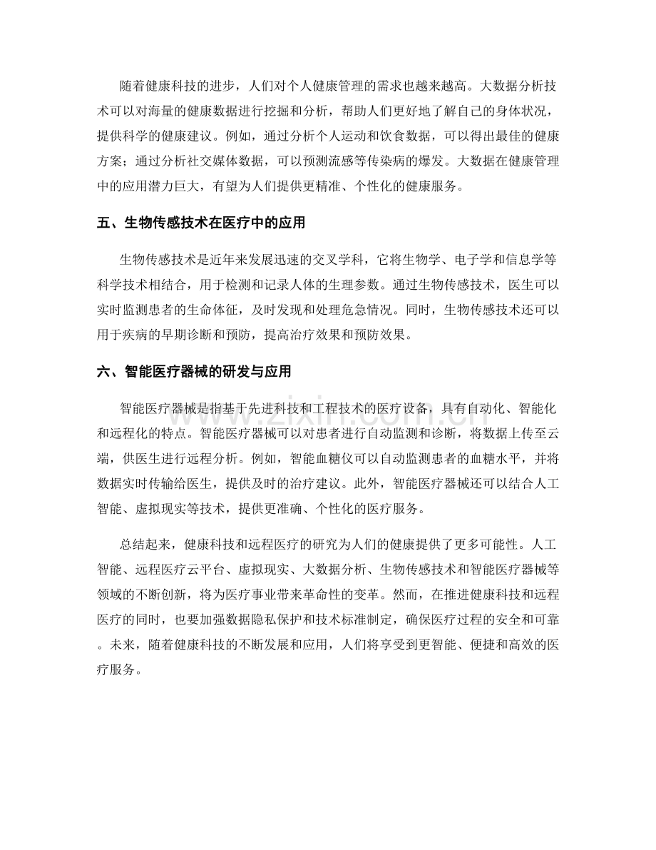 报告中的健康科技和远程医疗研究.docx_第2页