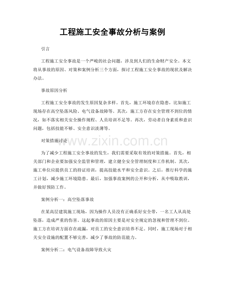 工程施工安全事故分析与案例.docx_第1页