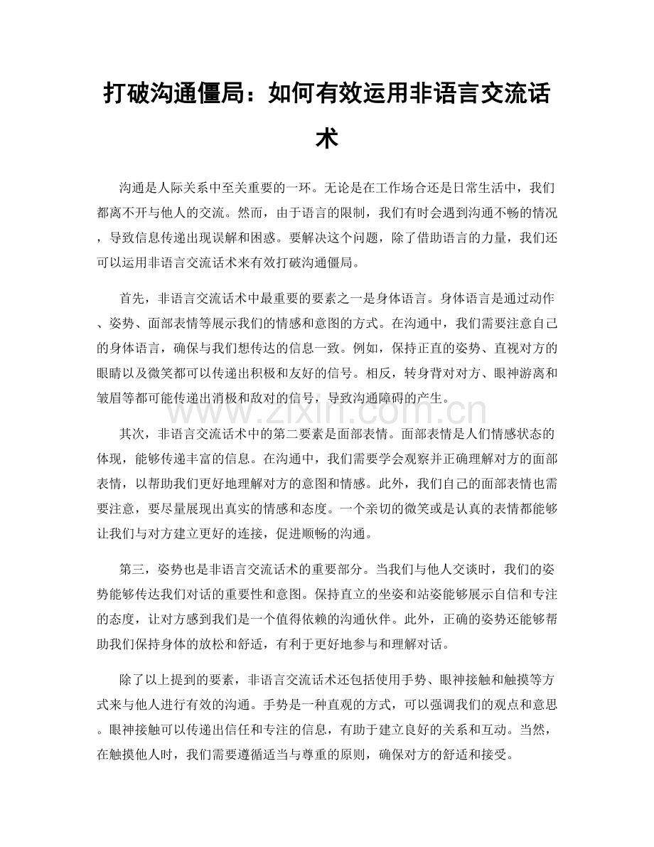 打破沟通僵局：如何有效运用非语言交流话术.docx_第1页