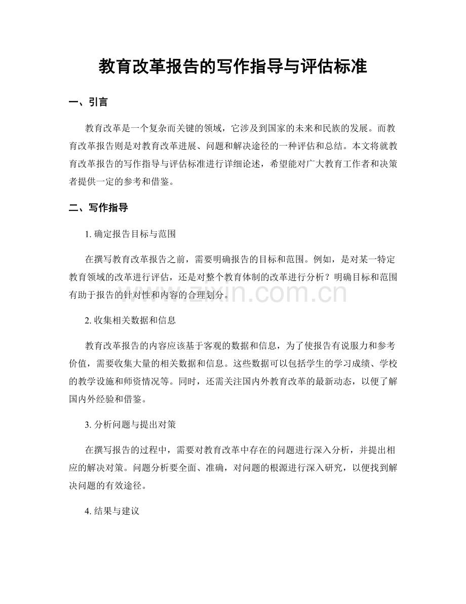 教育改革报告的写作指导与评估标准.docx_第1页